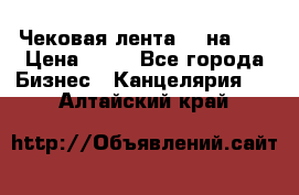 Чековая лента 80 на 80 › Цена ­ 25 - Все города Бизнес » Канцелярия   . Алтайский край